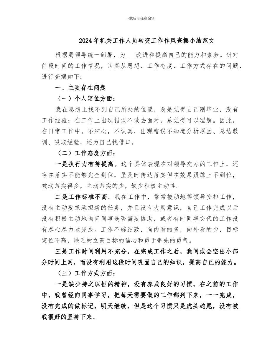 2024年机关工作人员转变工作作风查摆小结范文_第1页