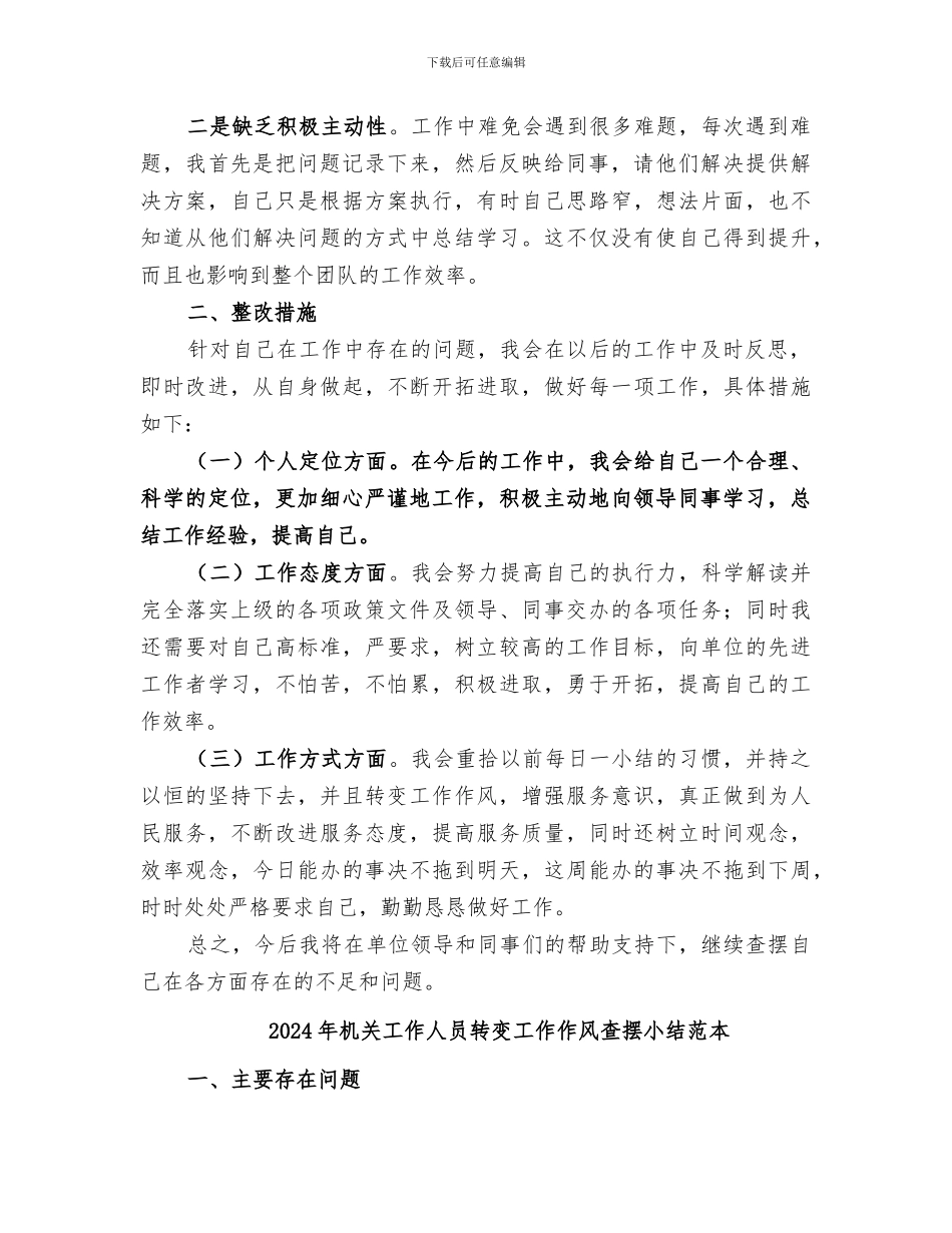 2024年机关工作人员转变工作作风查摆小结范文_第2页