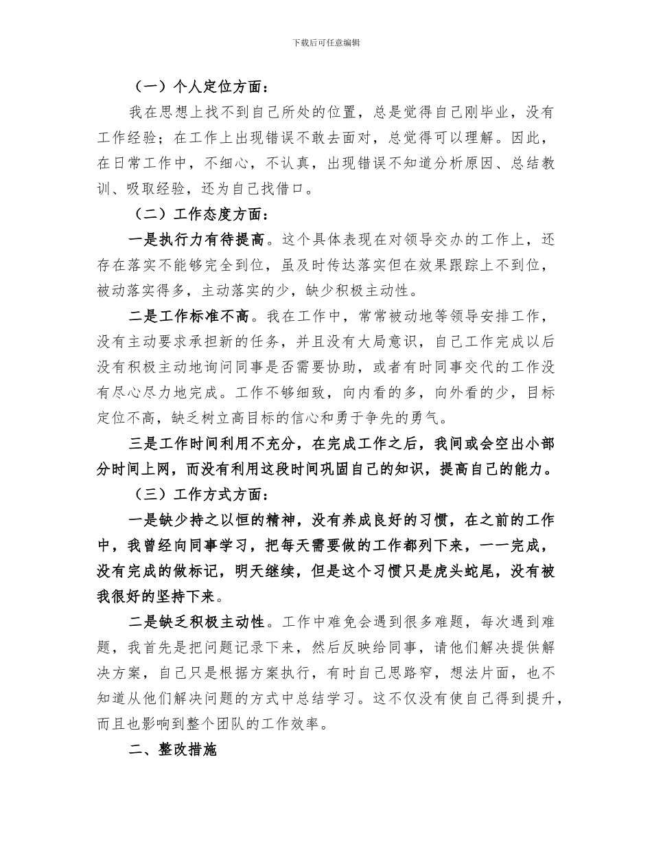 2024年机关工作人员转变工作作风查摆小结范文_第3页