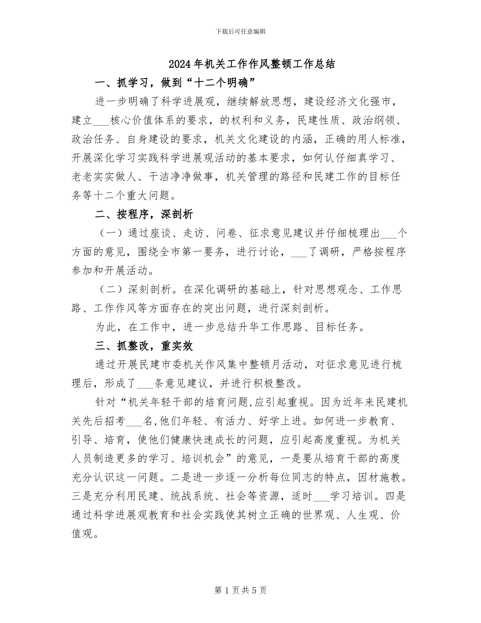 2024年机关工作作风整顿工作总结_第1页