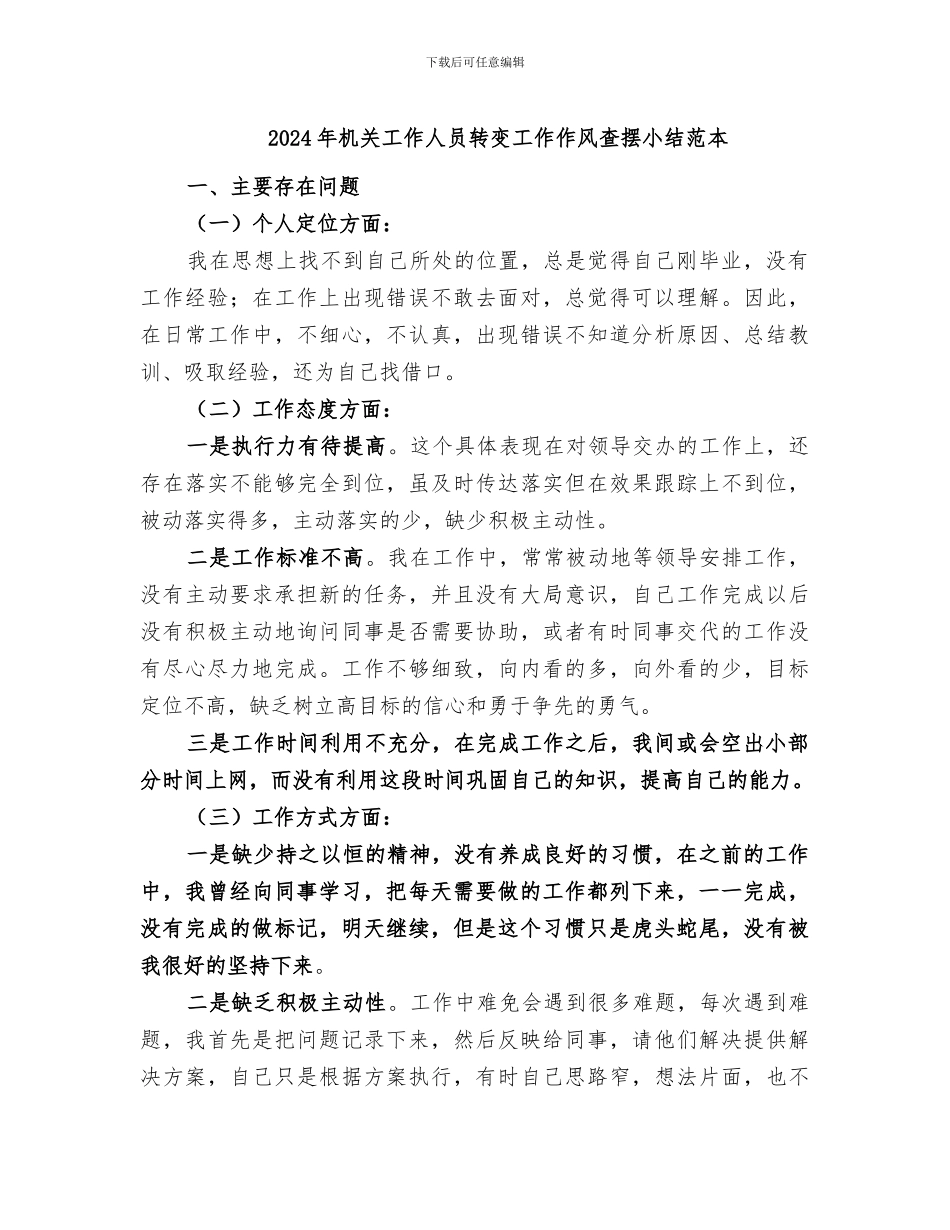2024年机关工作人员转变工作作风查摆小结范本_第1页