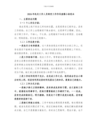 2024年机关工作人员转变工作作风查摆小结范本