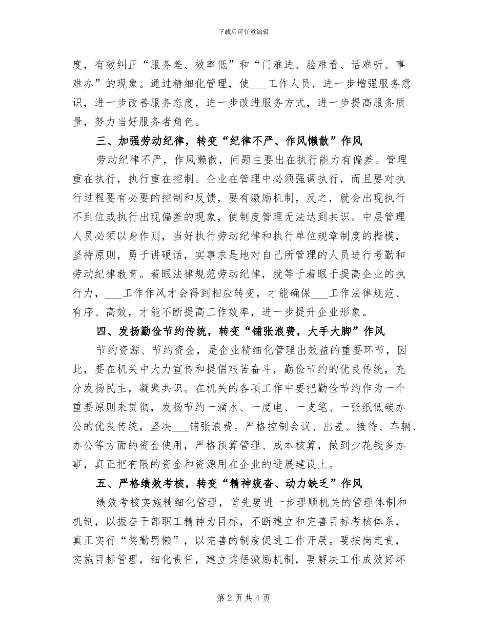 2024年机关工作作风转变经验总结_第2页