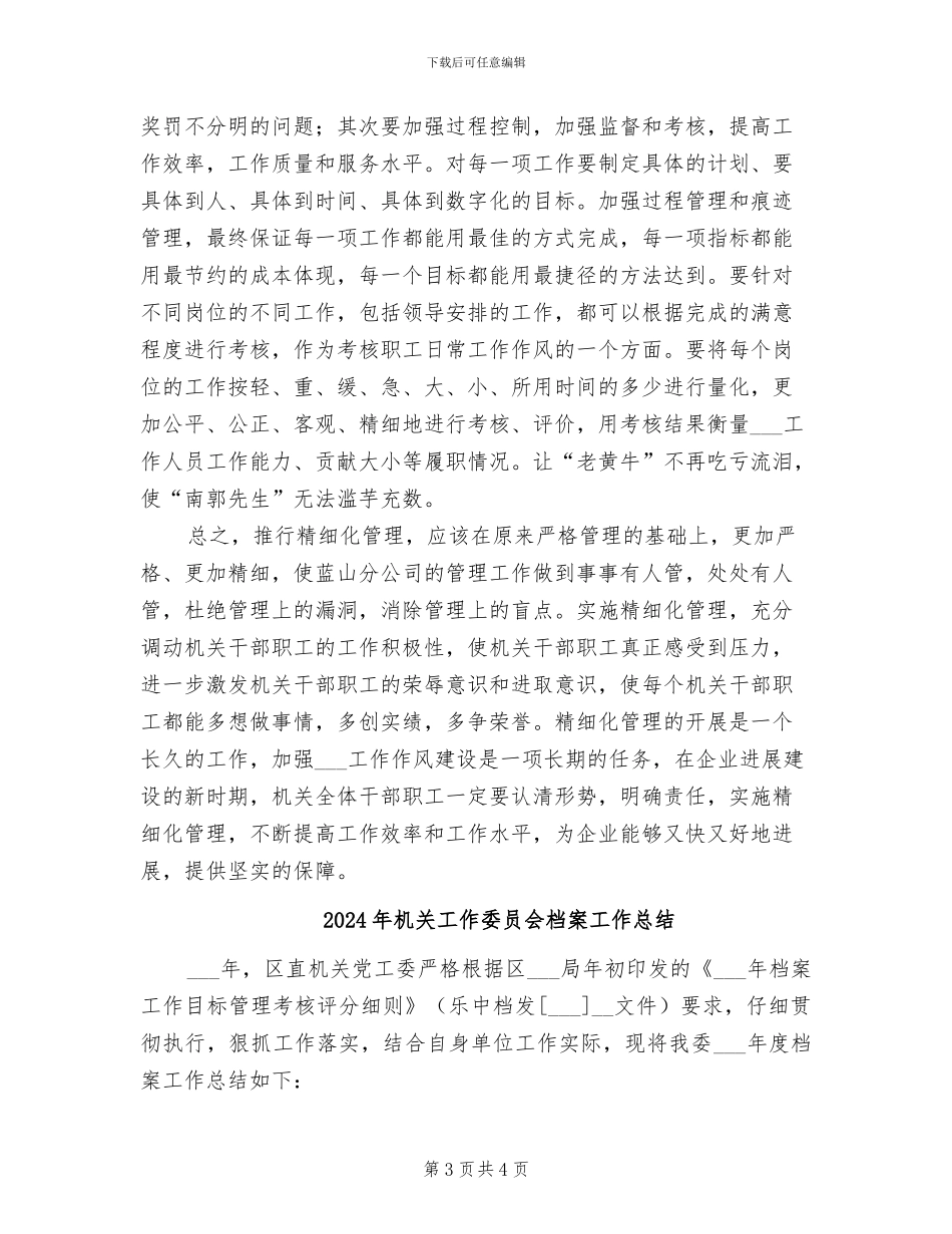 2024年机关工作作风转变经验总结_第3页