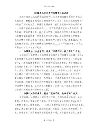 2024年机关工作作风转变经验总结