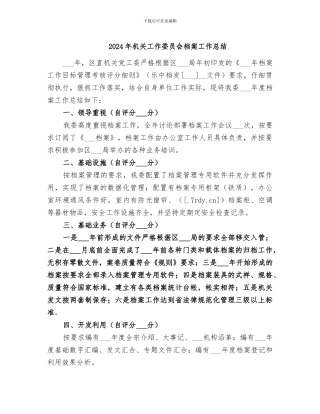 2024年机关工作委员会档案工作总结