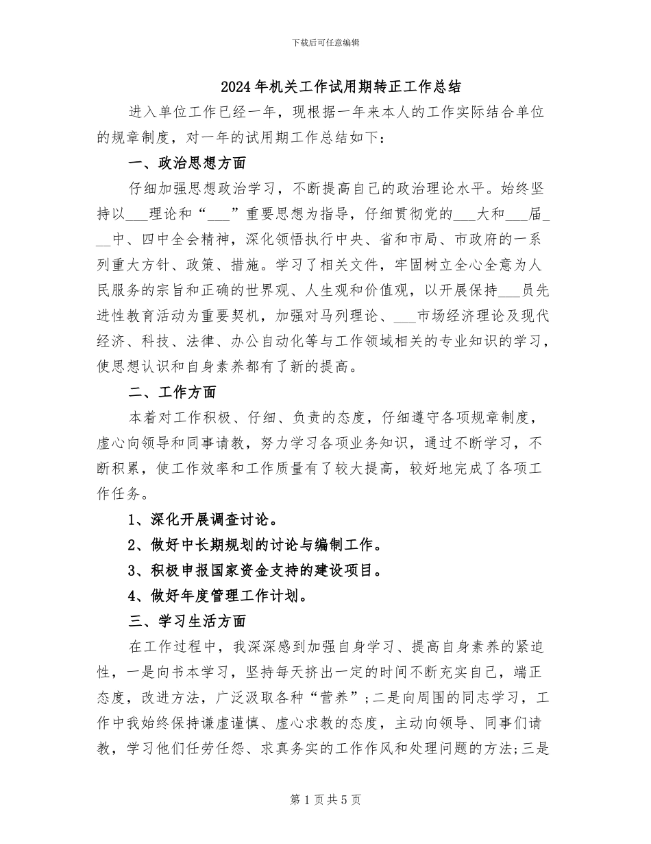 2024年机关工作试用期转正工作总结_第1页