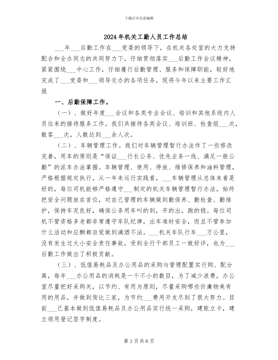 2024年机关工勤人员工作总结_第1页