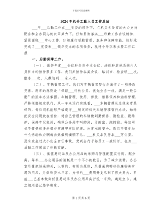 2024年机关工勤人员工作总结