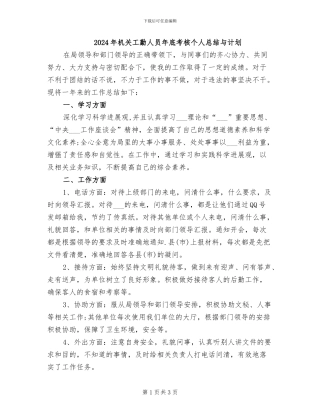 2024年机关工勤人员年底考核个人总结与计划