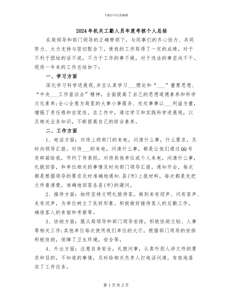 2024年机关工勤人员年度考核个人总结_第1页