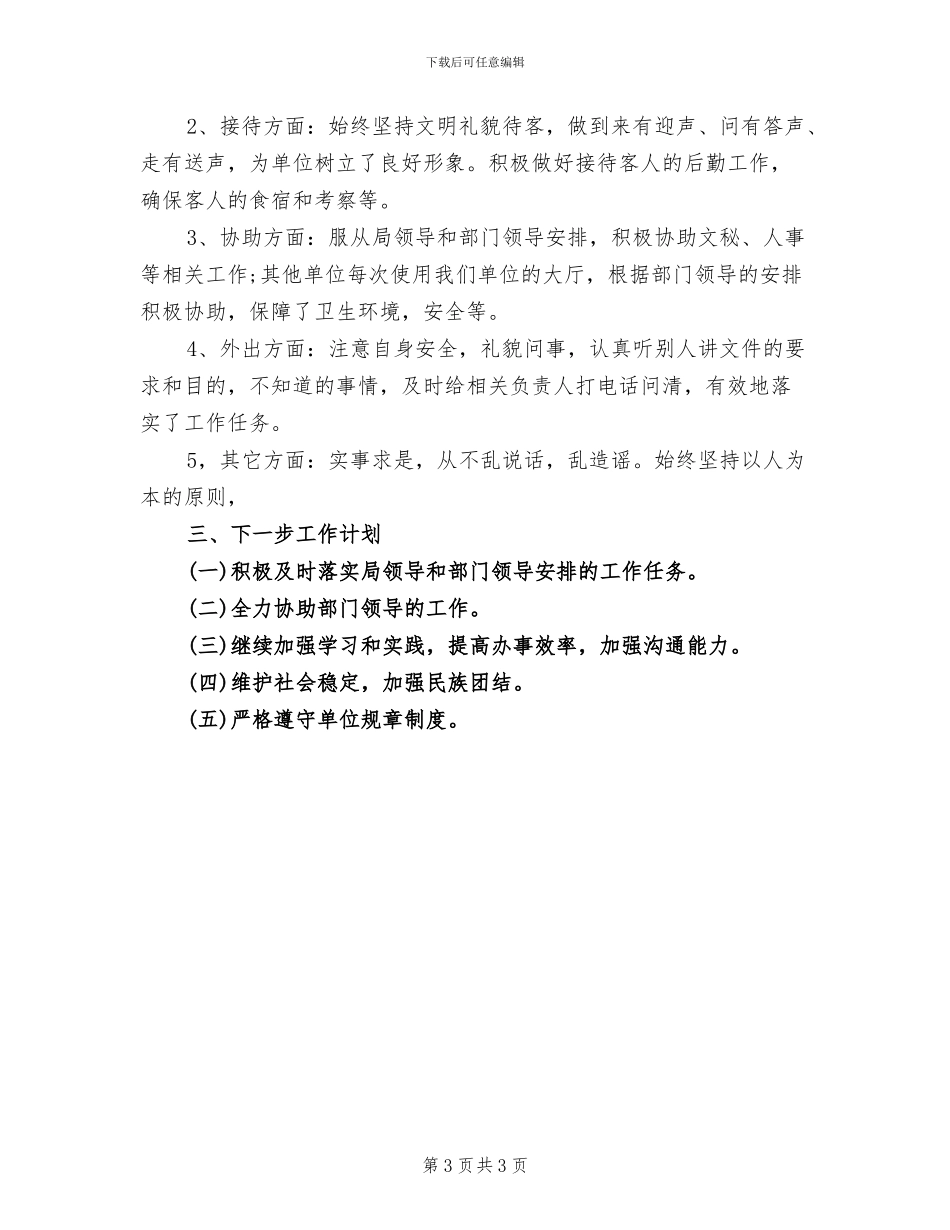 2024年机关工勤人员年度考核个人总结_第3页
