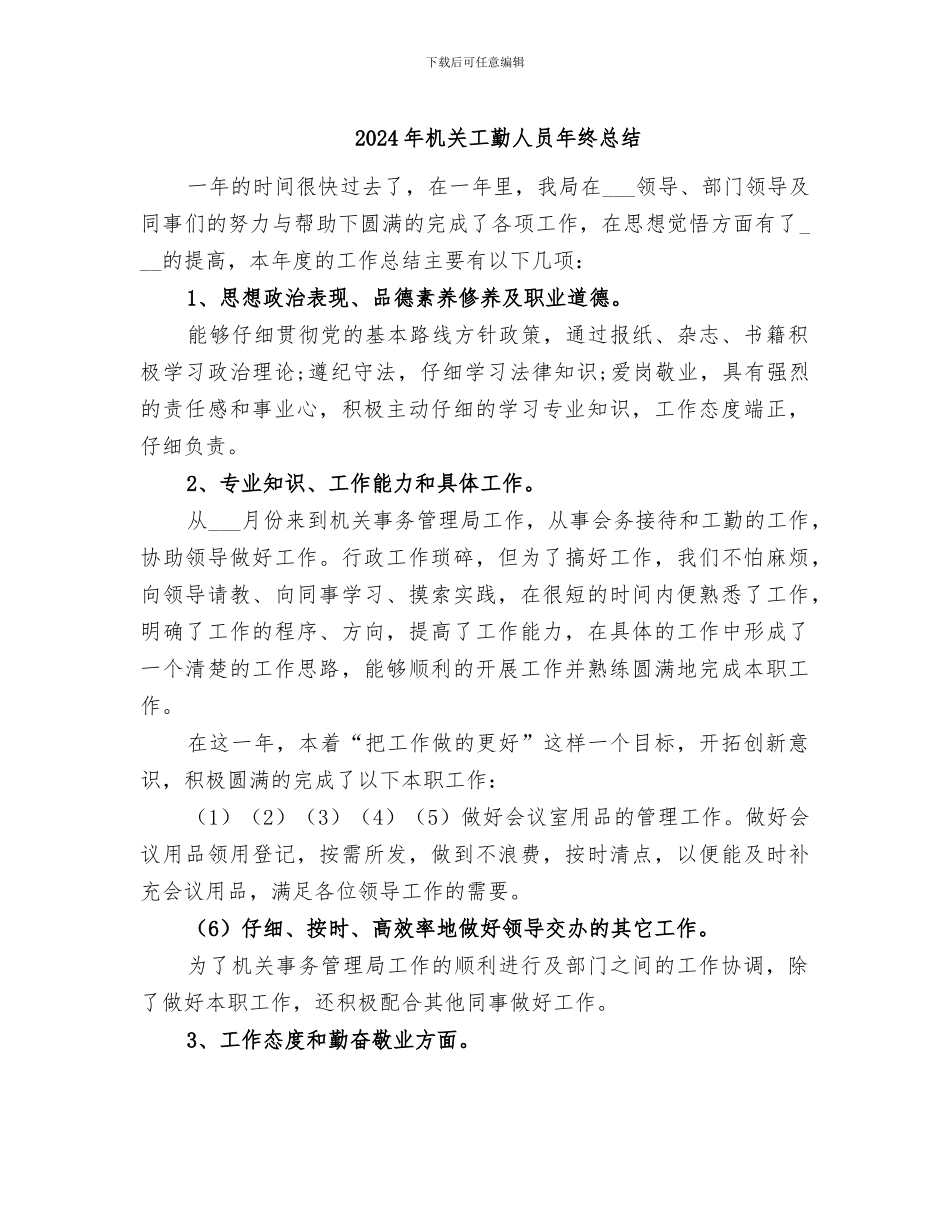 2024年机关工勤人员年终总结_第1页