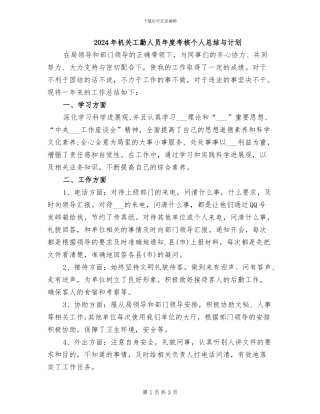 2024年机关工勤人员年度考核个人总结与计划