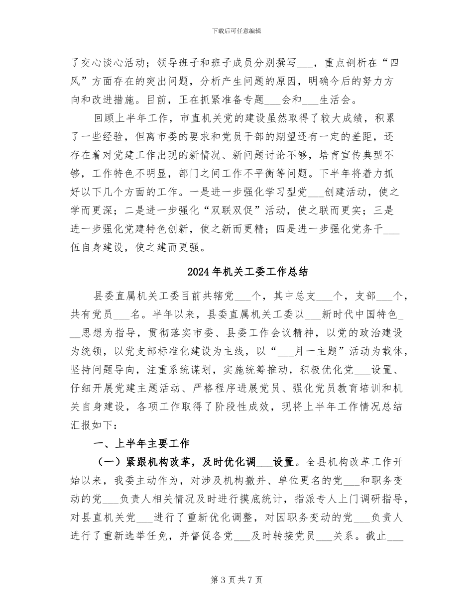 2024年机关工委半年工作总结_第3页
