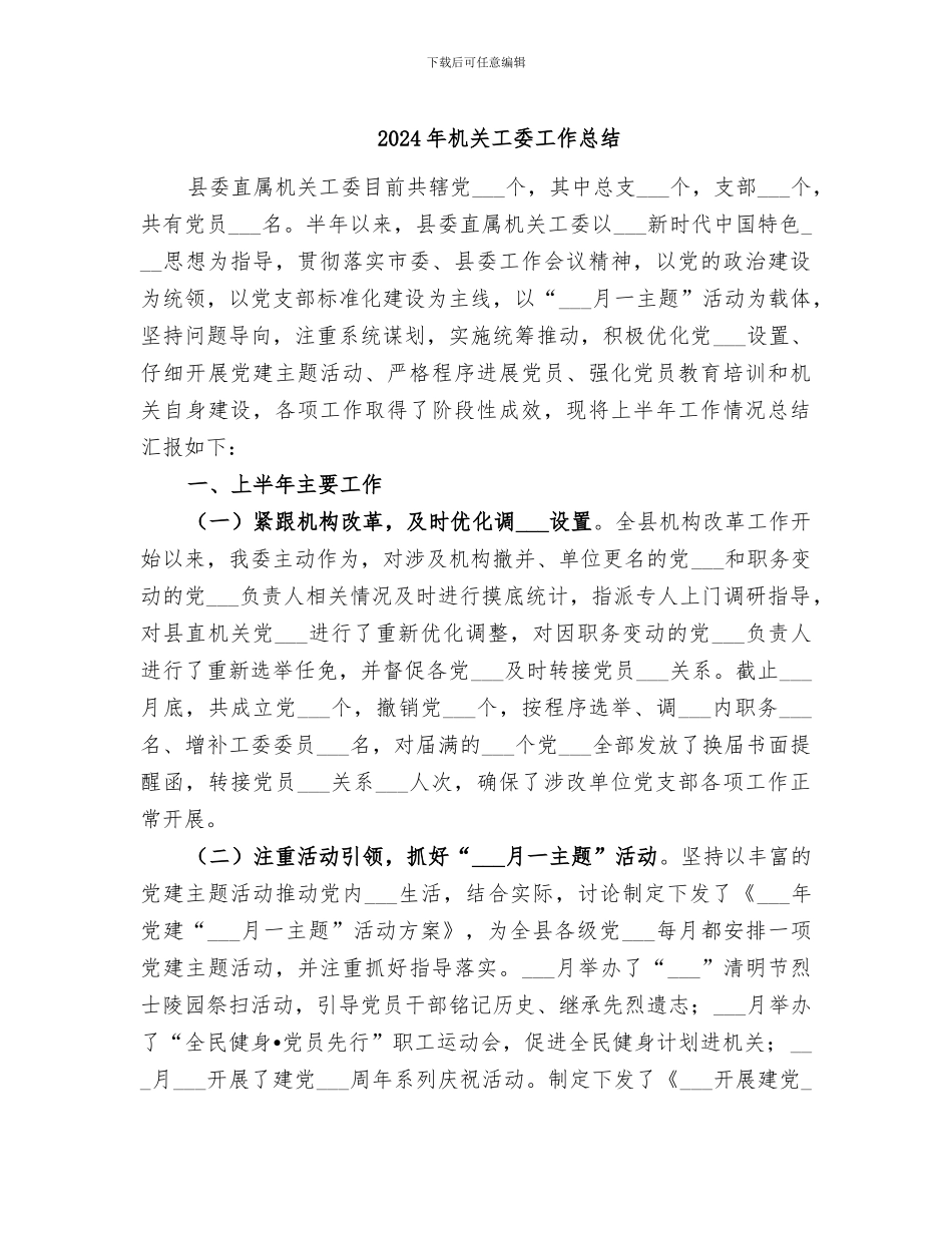 2024年机关工委工作总结_第1页