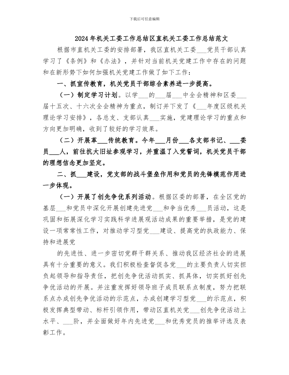 2024年机关工委工作总结区直机关工委工作总结范文_第1页