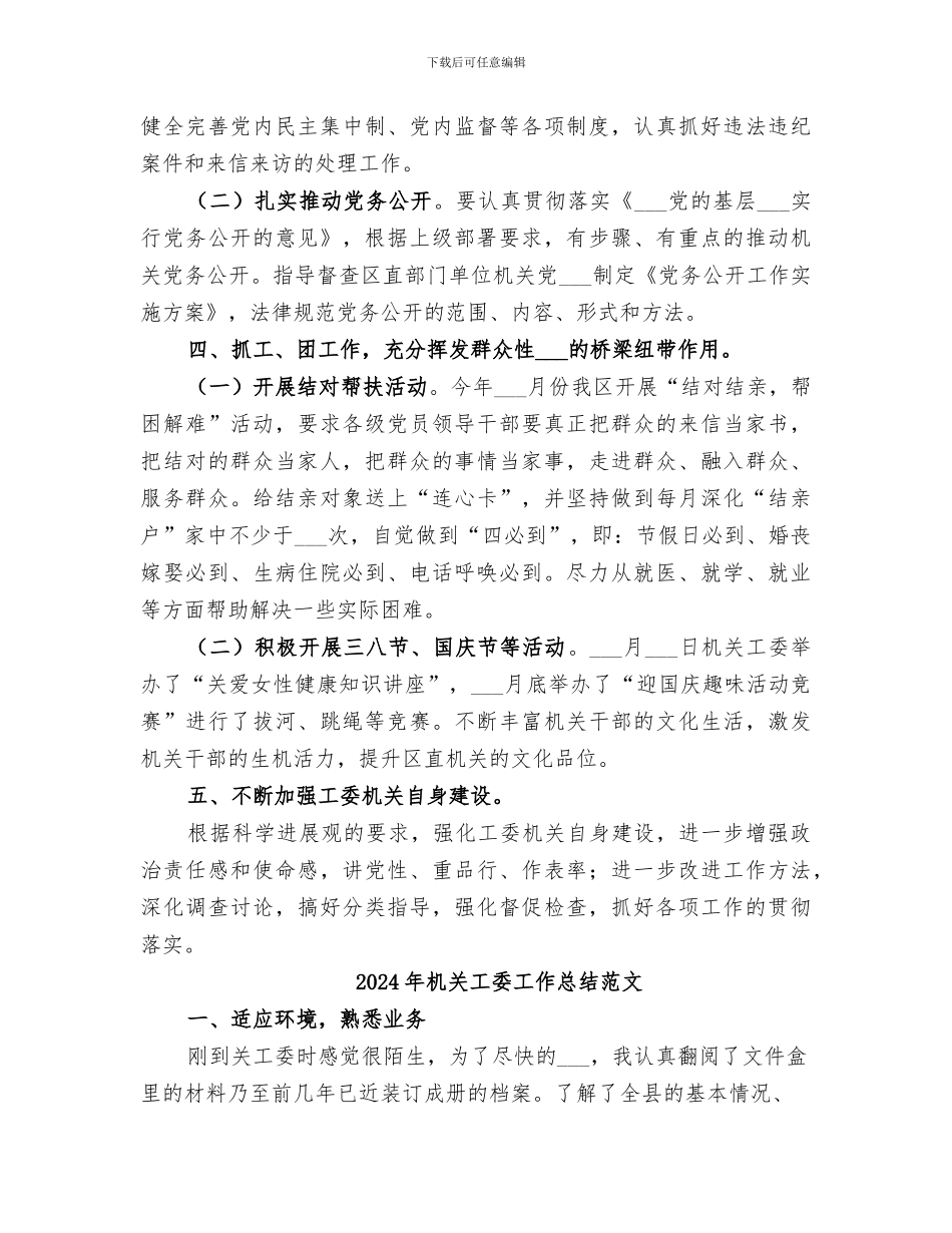 2024年机关工委工作总结区直机关工委工作总结范文_第3页
