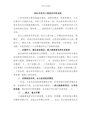 2024年机关工委政务年终总结