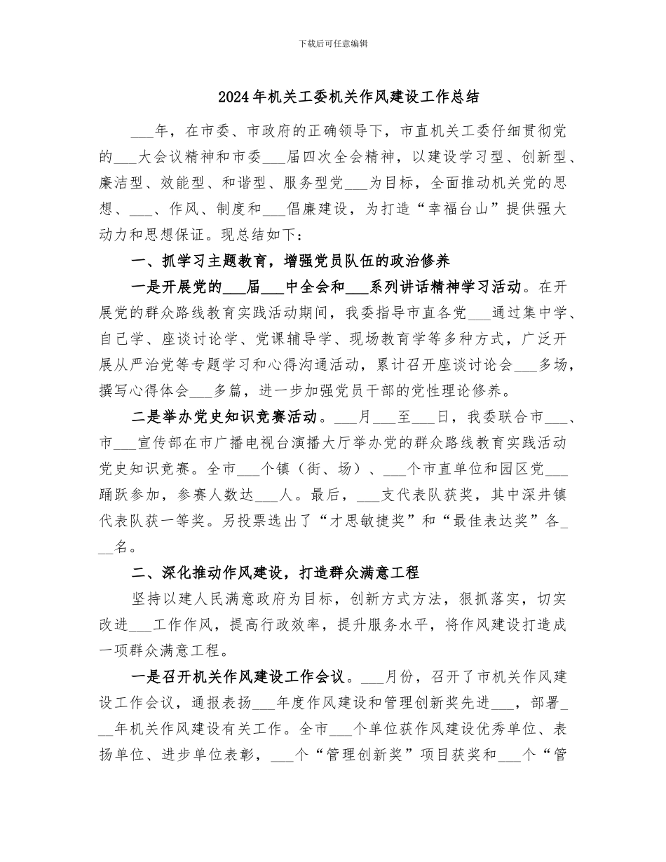 2024年机关工委机关作风建设工作总结_第1页