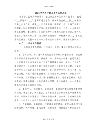 2024年机关干部上半年工作总结