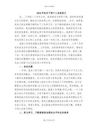 2024年机关干部个人总结范文