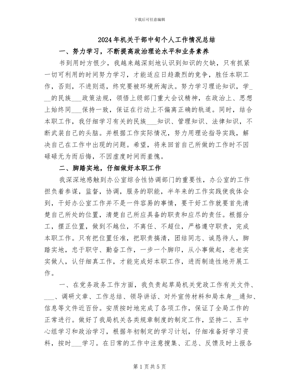 2024年机关干部中旬个人工作情况总结_第1页