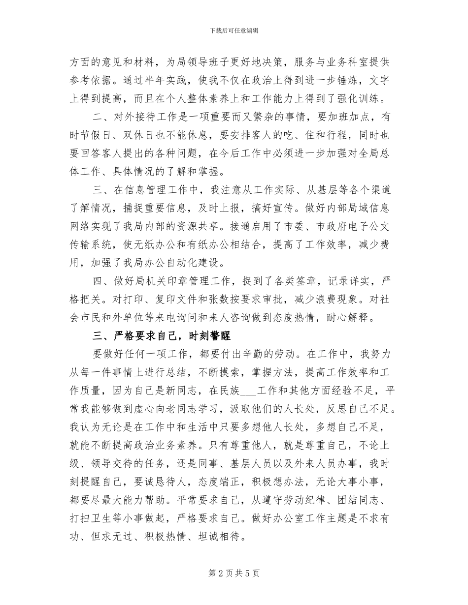 2024年机关干部中旬个人工作情况总结_第2页