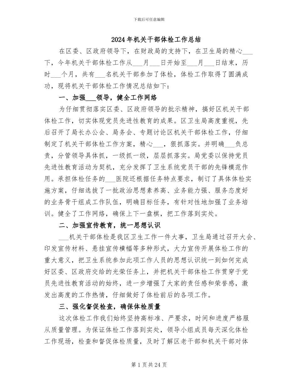 2024年机关干部体检工作总结_第1页