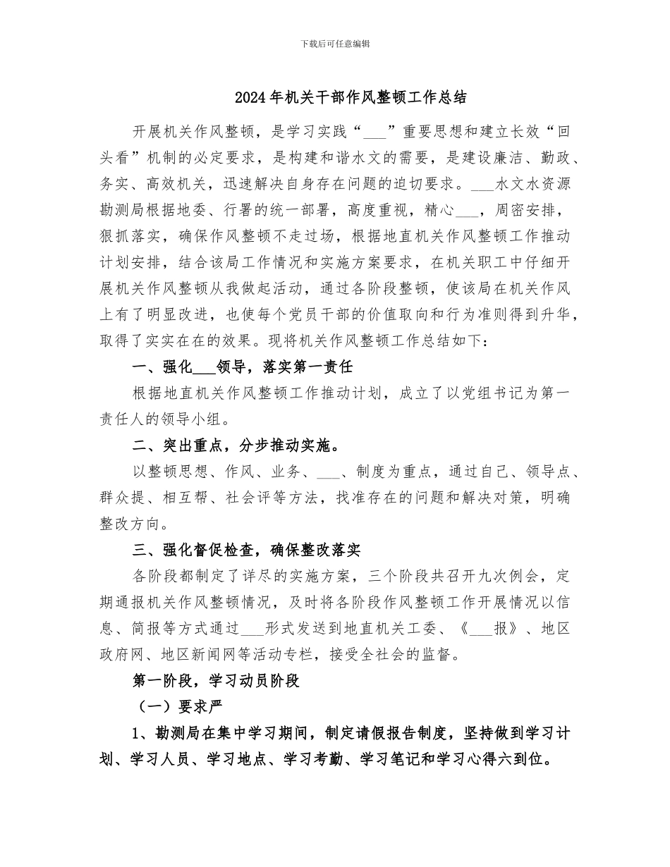 2024年机关干部作风整顿工作总结_第1页