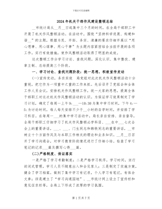 2024年机关干部作风建设整顿总结