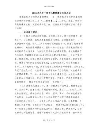 2024年机关干部作风整顿建设工作总结