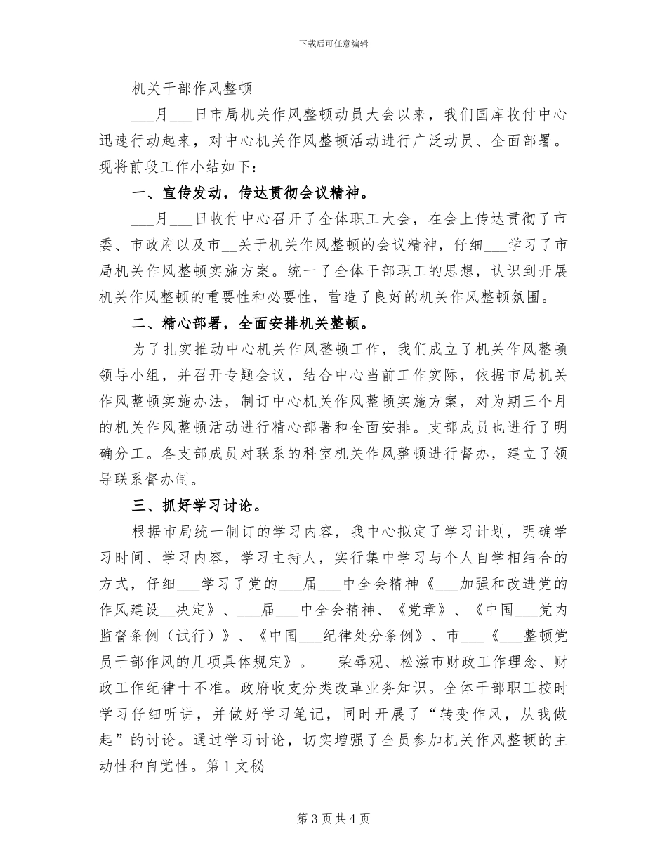 2024年机关干部作风整顿第一阶段小结_第3页