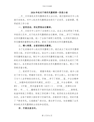 2024年机关干部作风整顿第一阶段小结