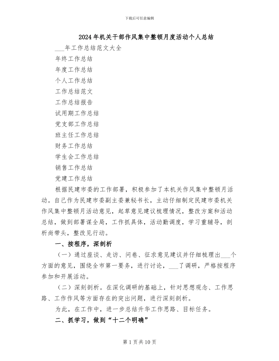 2024年机关干部作风集中整顿月度活动个人总结_第1页