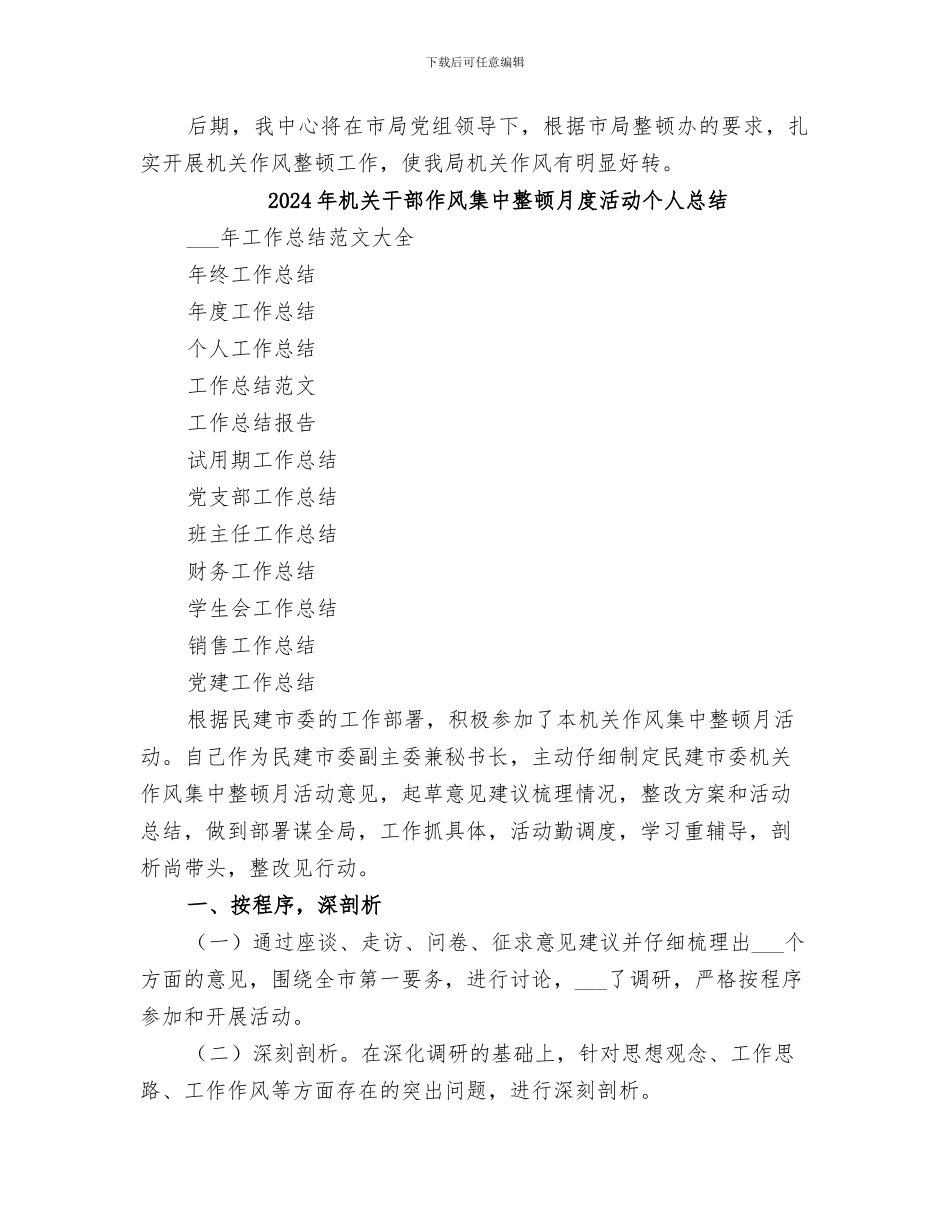 2024年机关干部作风整顿第一阶段小结范文_第3页