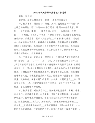 2024年机关干部年度考核工作总结
