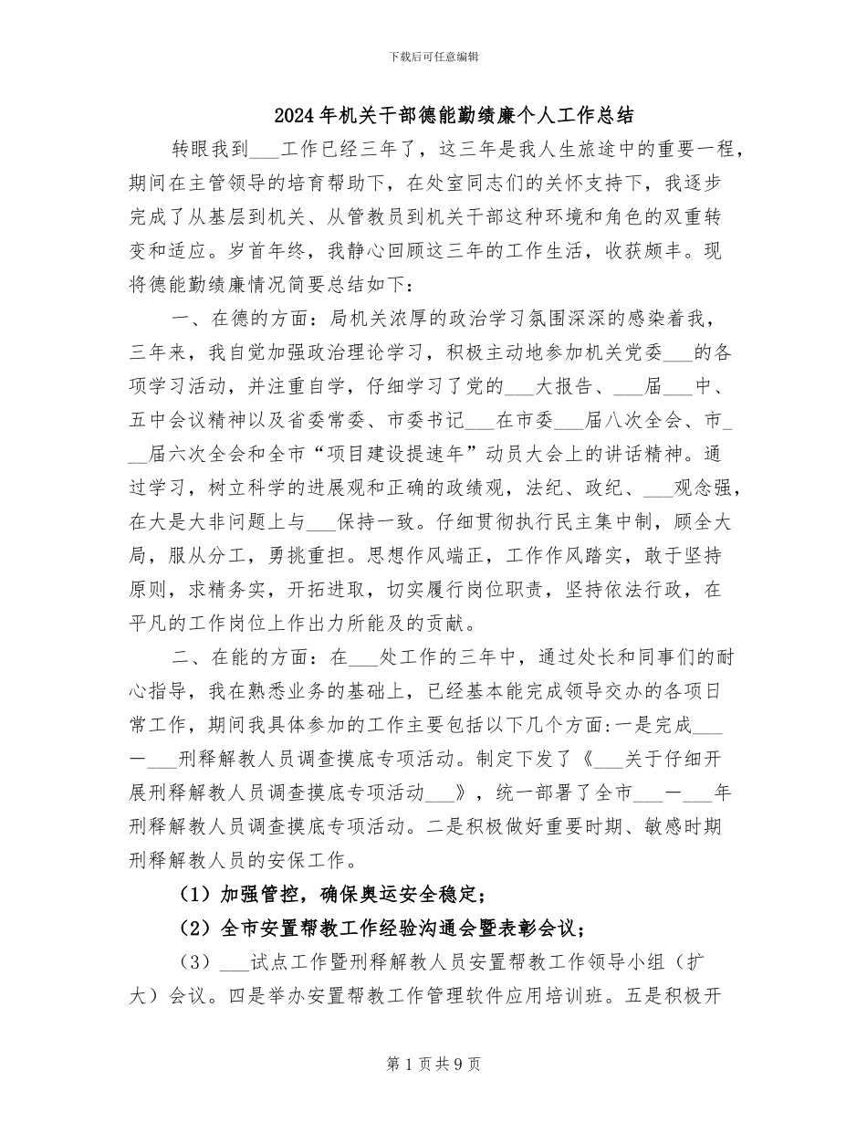 2024年机关干部德能勤绩廉个人工作总结_第1页