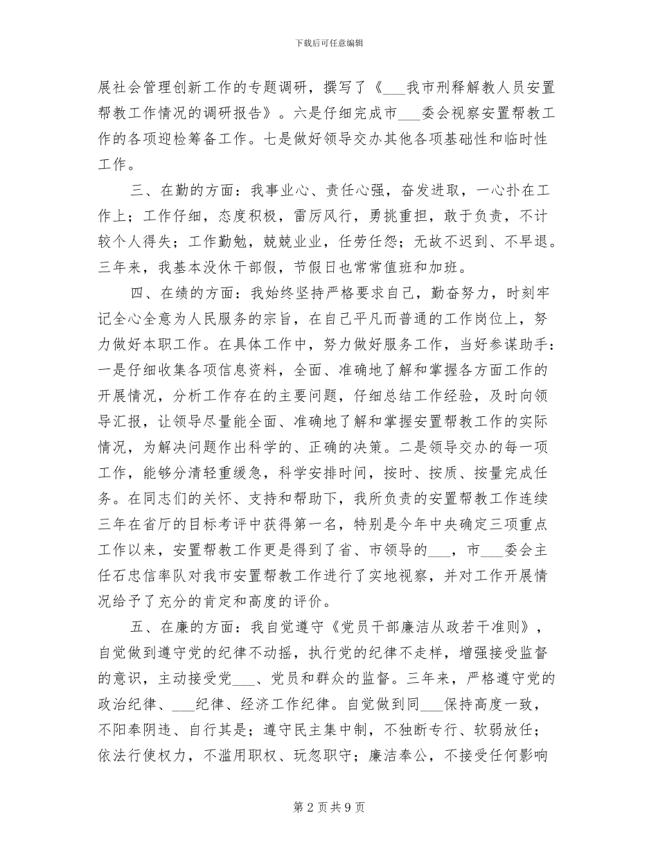 2024年机关干部德能勤绩廉个人工作总结_第2页