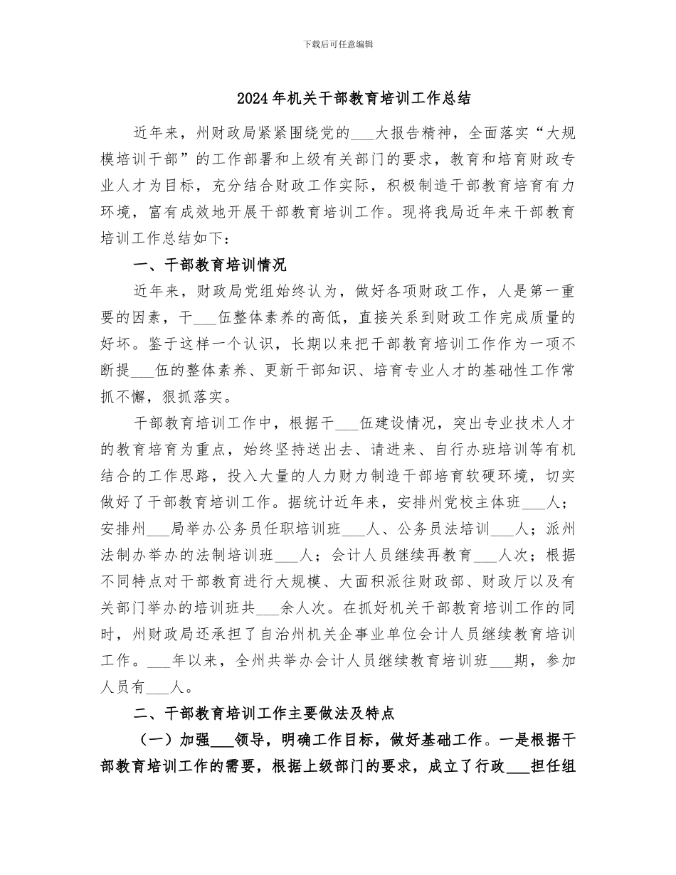 2024年机关干部教育培训工作总结_第1页