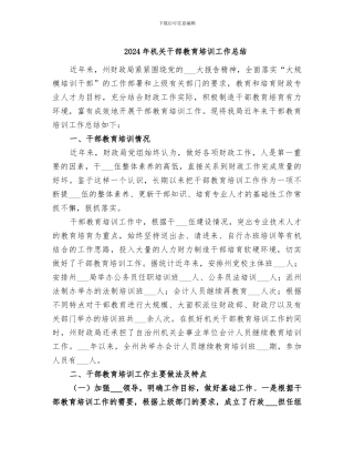 2024年机关干部教育培训工作总结