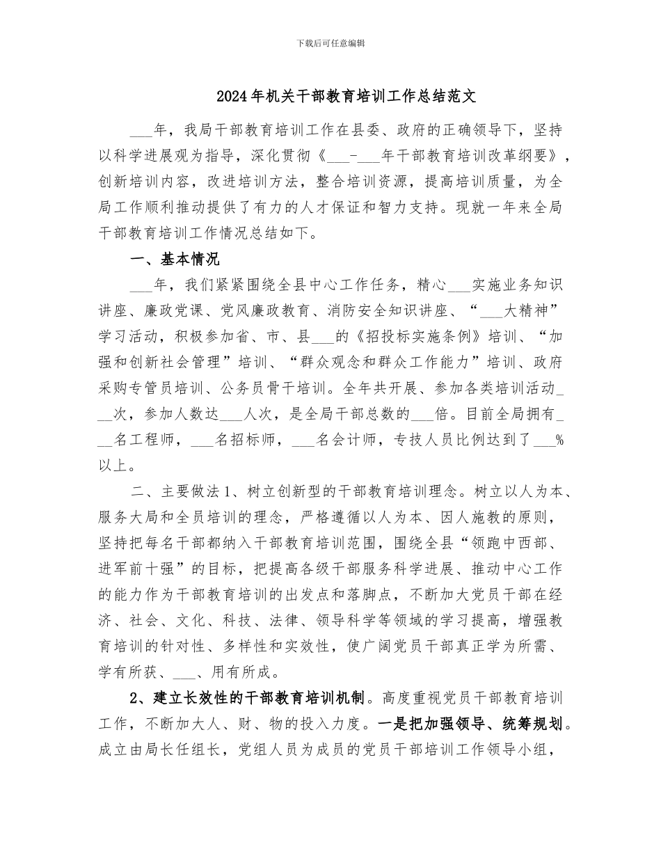 2024年机关干部教育培训工作总结范文_第1页