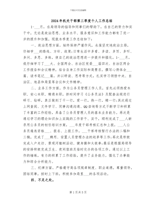 2024年机关干部第三季度个人工作总结