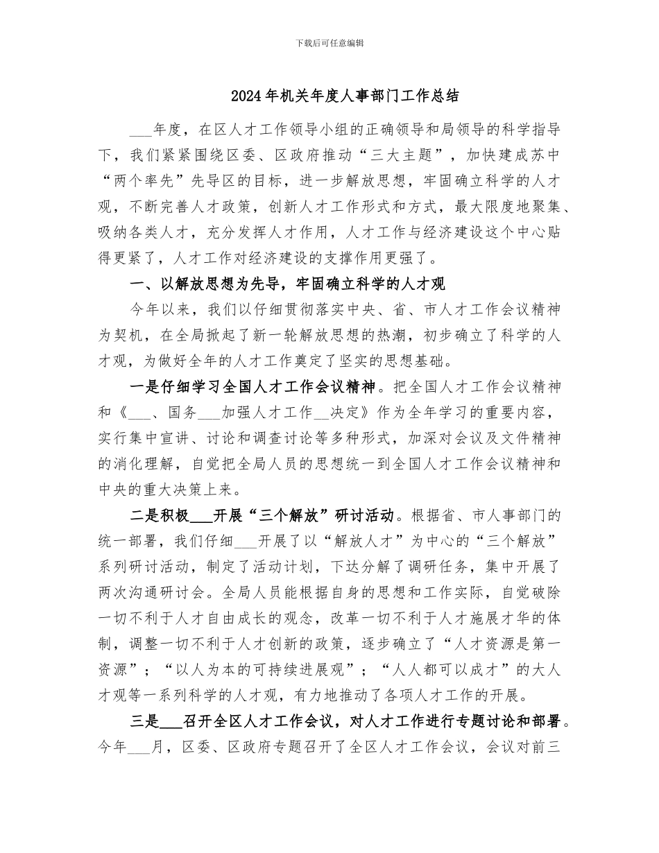 2024年机关年度人事部门工作总结_第1页