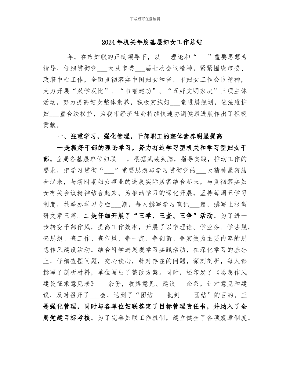 2024年机关年度基层妇女工作总结_第1页
