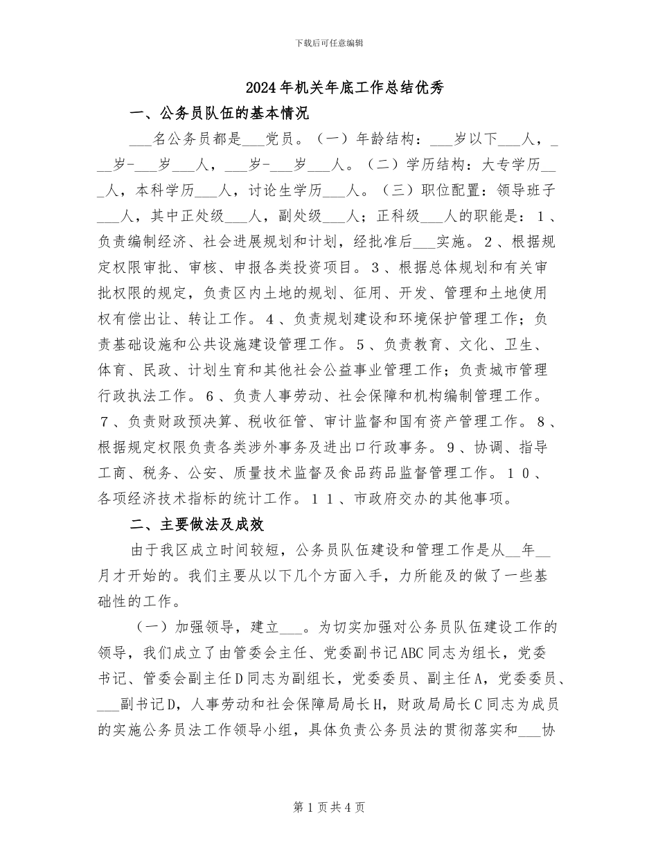 2024年机关年底工作总结优秀_第1页