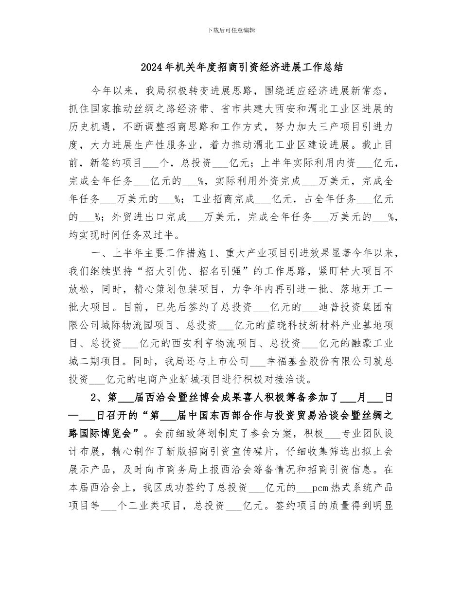 2024年机关年度招商引资经济发展工作总结_第1页