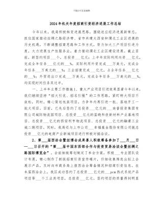 2024年机关年度招商引资经济发展工作总结