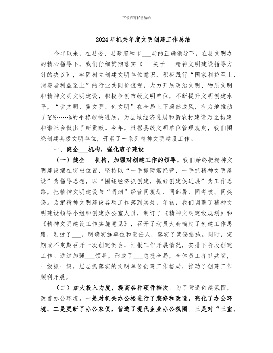 2024年机关年度文明创建工作总结_第1页