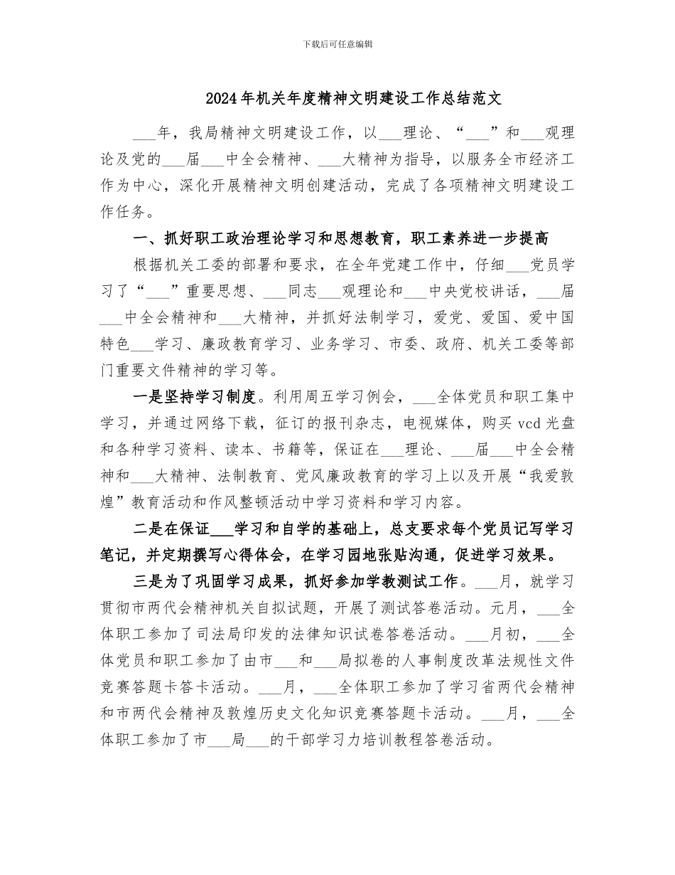 2024年机关年度精神文明建设工作总结范文_第1页